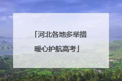 河北各地多举措暖心护航高考