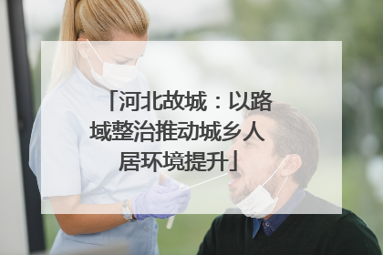 河北故城：以路域整治推动城乡人居环境提升