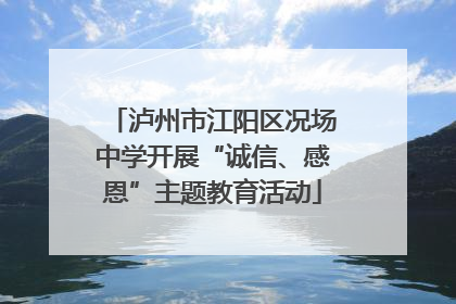 泸州市江阳区况场中学开展“诚信、感恩”主题教育活动