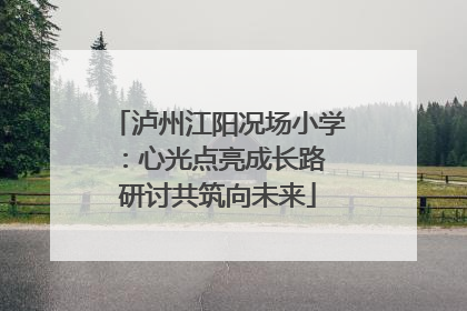 泸州江阳况场小学：心光点亮成长路 研讨共筑向未来