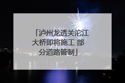 泸州龙透关沱江大桥即将施工 部分道路管制