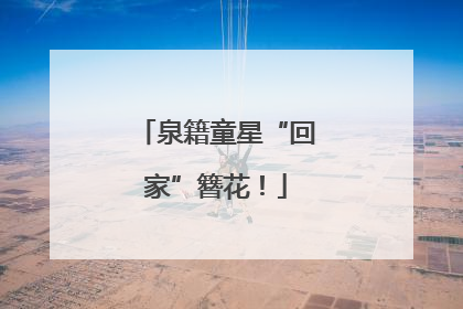 泉籍童星“回家”簪花！