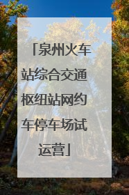 泉州火车站综合交通枢纽站网约车停车场试运营