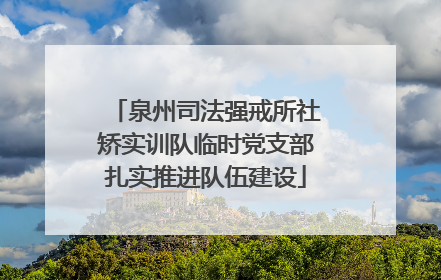 泉州司法强戒所社矫实训队临时党支部扎实推进队伍建设