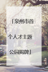 泉州市首个人才主题公园揭牌