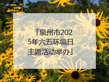 泉州市2025年六五环境日主题活动举办