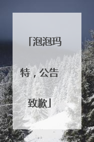 泡泡玛特，公告致歉
