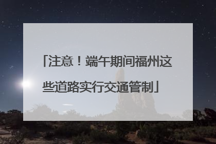 注意！端午期间福州这些道路实行交通管制