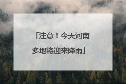 注意！今天河南多地将迎来降雨