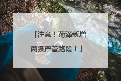 注意！菏泽新增两条严管路段！