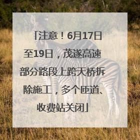 注意！6月17日至19日，茂遂高速部分路段上跨天桥拆除施工，多个匝道、收费站关闭