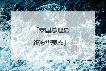 泰国总理最新涉华表态