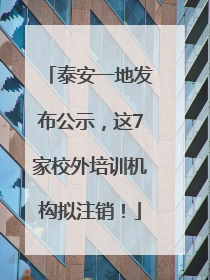 泰安一地发布公示，这7家校外培训机构拟注销！