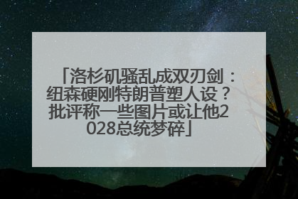洛杉矶骚乱成双刃剑：纽森硬刚特朗普塑人设？批评称一些图片或让他2028总统梦碎
