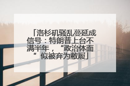 洛杉矶骚乱蔓延成信号:特朗普上台不满半年,“政治体面”似被弃为敝履