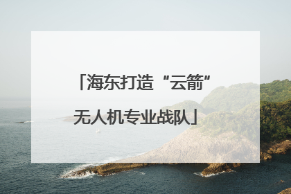 海东打造“云箭”无人机专业战队