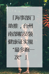 海事部门助推，台州南部船员领健康证实现“最多跑一次”