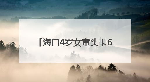 海口4岁女童头卡6楼阳台防护栏，身体悬空！危急时刻→