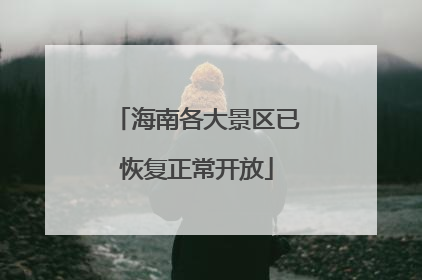 海南各大景区已恢复正常开放