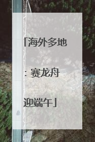 海外多地：赛龙舟 迎端午