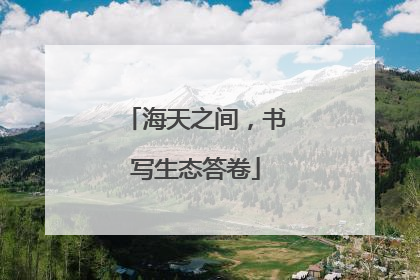 海天之间，书写生态答卷