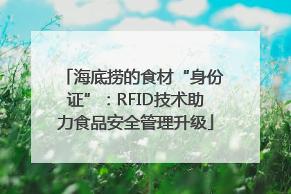 海底捞的食材“身份证”：RFID技术助力食品安全管理升级