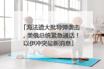 海法遭大批导弹袭击，美俄总统紧急通话！以伊冲突最新消息