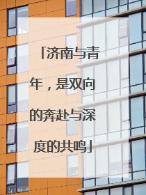济南与青年，是双向的奔赴与深度的共鸣