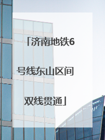 济南地铁6号线东山区间双线贯通