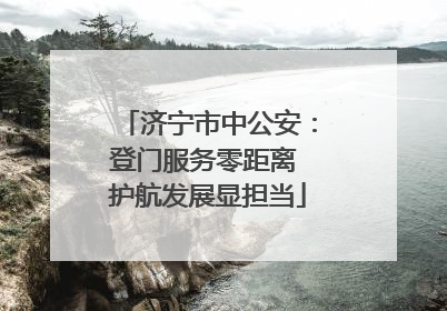 济宁市中公安：登门服务零距离 护航发展显担当