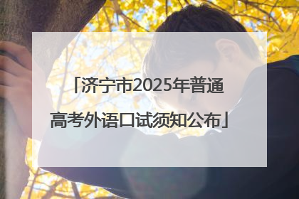 济宁市2025年普通高考外语口试须知公布