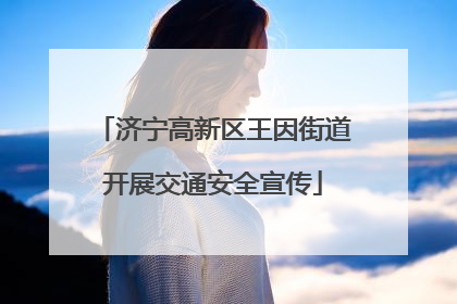 济宁高新区王因街道开展交通安全宣传