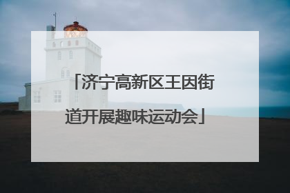 济宁高新区王因街道开展趣味运动会