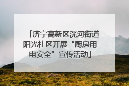 济宁高新区洸河街道阳光社区开展“厨房用电安全”宣传活动