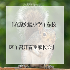 济源实验小学（东校区）召开春季家长会
