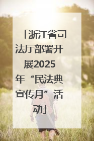浙江省司法厅部署开展2025年“民法典宣传月”活动