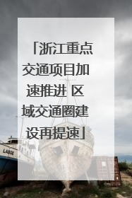浙江重点交通项目加速推进 区域交通圈建设再提速