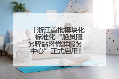 浙江首批模块化、标准化“船员服务驿站暨党群服务中心”正式启用