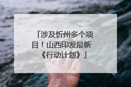 涉及忻州多个项目！山西印发最新《行动计划》