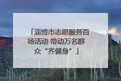 淄博市志愿服务百场活动 带动万名群众“齐健身”