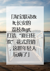 淘宝联动<长安的荔枝>打造“夏日狂欢”花式营销，这群年轻人玩嗨了