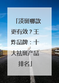 淡斑哪款更有效？王炸品牌：十大祛斑产品排名