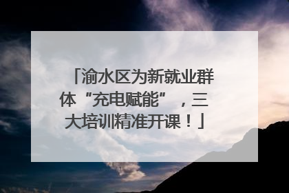 渝水区为新就业群体“充电赋能”，三大培训精准开课！