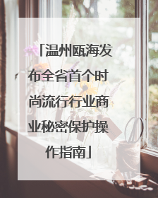 温州瓯海发布全省首个时尚流行行业商业秘密保护操作指南