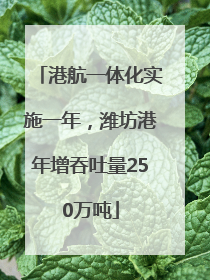 港航一体化实施一年，潍坊港年增吞吐量250万吨