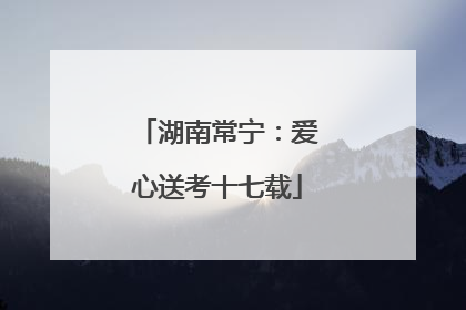 湖南常宁：爱心送考十七载