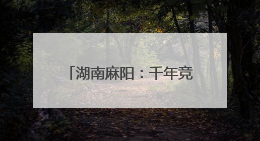 湖南麻阳：千年竞渡尽展苗乡风采