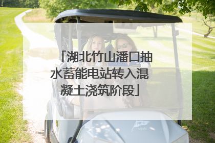湖北竹山潘口抽水蓄能电站转入混凝土浇筑阶段