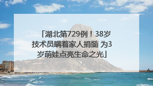 湖北第729例！38岁技术员瞒着家人捐髓 为3岁萌娃点亮生命之光