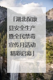 湖北保康县安全生产暨全民禁毒宣传月活动精彩启幕